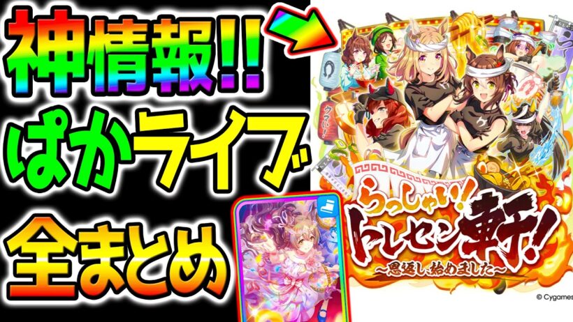 【ウマ娘】神情報まとめ！ぱかライブ全！新シナリオ：ラーメン軒！自主トレ←自動育成／SSRサトノダイヤモンド／グラン／ジェンティルドンナ／カフェ【トレセン軒 Umamusume 新ガチャ 新育成