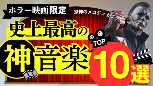 ホラー映画音楽ベスト10【映画レビュー 考察 興行収入 興収 filmarks】