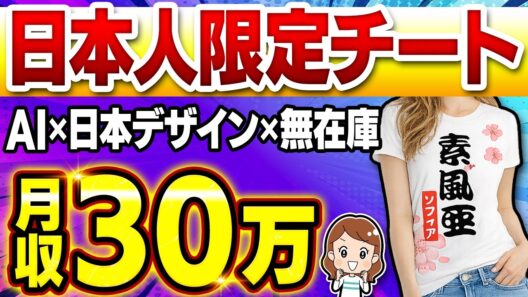 【※日本人限定チート】AI×日本デザイン×無在庫で月30万を狙える海外販売の穴場戦略を初心者向け解説【副業 おすすめ】【Etsy】【Printify】【AI副業】