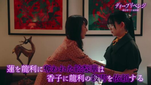 【堀未央奈主演！】第9話PR「ディープリベンジ-顔を捨てた家政婦-」エンディング主題歌「最愛」Ver