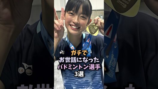 すごいバドミントン選手3選