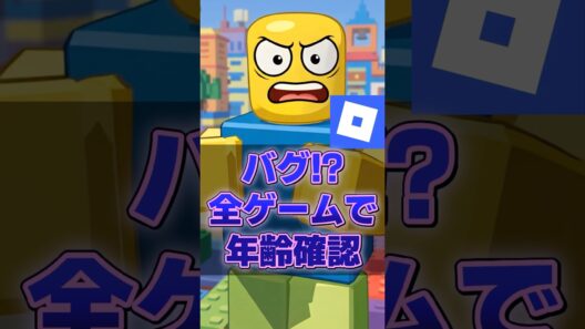 【バグ】全ゲームで年齢確認！？（修正済み5/28）【ロブロックス】【Roblox】