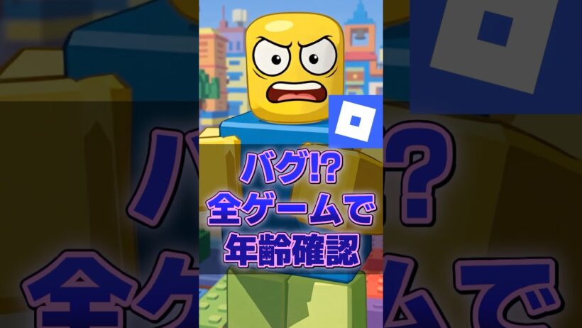 【バグ】全ゲームで年齢確認！？（修正済み5/28）【ロブロックス】【Roblox】