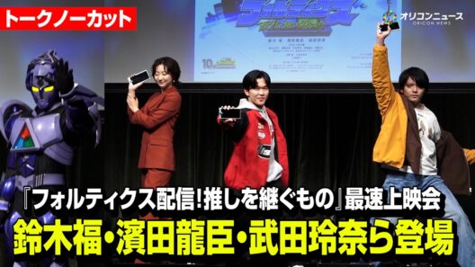 【ノーカット】鈴木福、濱田龍臣、武田玲奈、宮澤佑、坂本浩一監督が登場！　東映特撮ファンクラブ（TTFC）10周年記念企画『フォルティクス配信！推しを継ぐもの』最速上映会