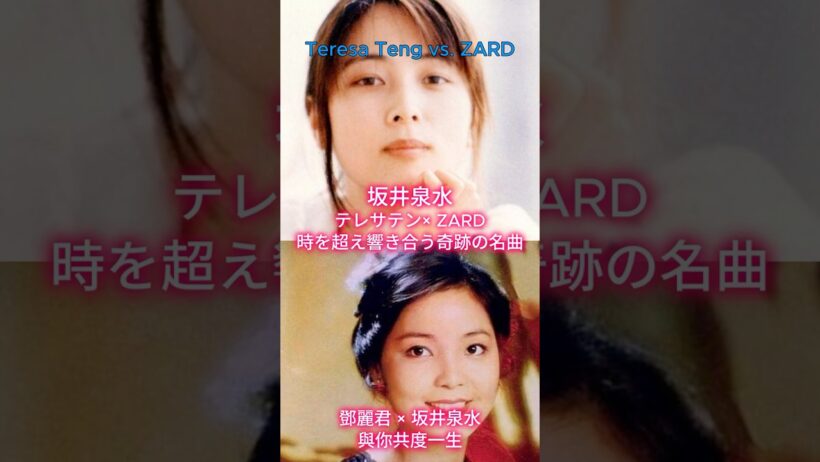【テレサ・テン × 坂井泉水】原唱 × 作詞者｜あなたと共に生きてゆく 究極の対比｜究極の癒やし声 × 奇跡の透明感 #テレサテン #鄧麗君 #teresateng #坂井泉水 #jpop