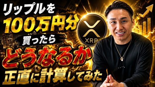 リップルを100万円分を購入は危険？XRPのシナリオを本音で話します！
