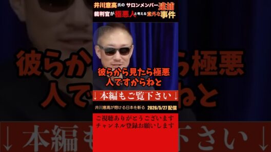 【井川意高】井川氏のサロンから逮捕者が出た。彼はずっと自分は無罪だと主張したが井川氏自身の事件の際は、心とは裏腹にひたすら反省の姿勢を見せた。裁判官は意外な事件を起こす人を極悪人と考えるから。