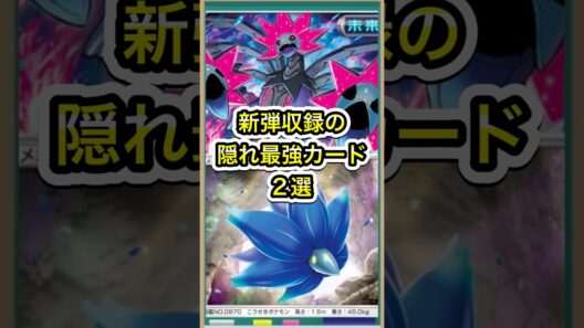 【ポケポケ】悪タイプ強化！新弾収録の隠れ最強カード2選【ポケカ】新パック進撃パラドックス環境最強デッキ