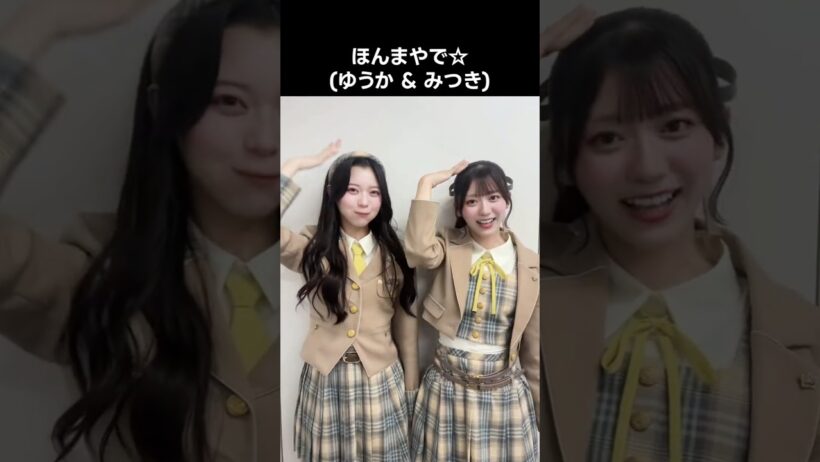[ #ニアジョイ ] ほんまやで☆なんでやねん☆しらんけど (ゆうか & みつき) #大信田美月 #村山結香 #ほんまやでなんでやねんしらんけど