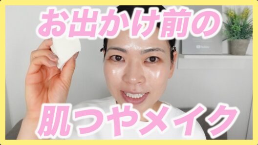 この組み合わせで肌がツヤツヤに｜おでかけメイクを紹介します