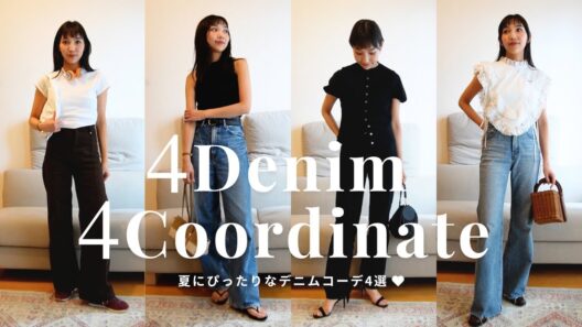【デニムコーデ】スタイリストがこの夏リアルに着たいデニムコーデ4選を紹介します👖【大人カジュアル】