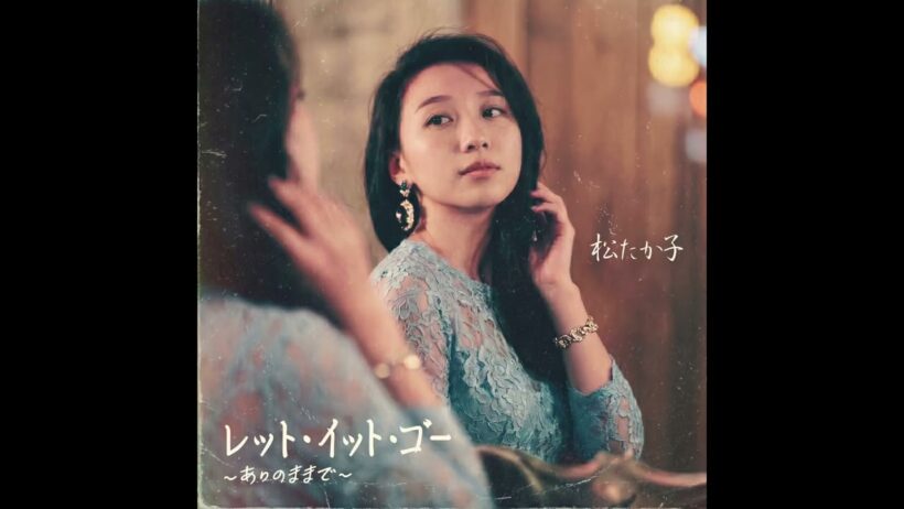 レット・イット・ゴー ～ありのままで～ / 松たか子（1982年）