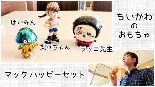 【石川梨華】マックでハッピーセットを食べ、ちいかわのおもちゃで社会性を育んだ日【ラッコ先生】