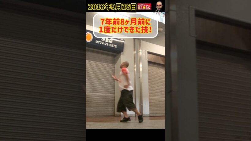 7年8ヶ月前に1度だけ成功した技