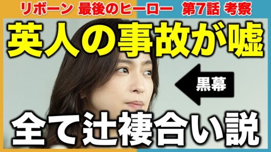 【リボーン】英人は事故じゃなく更紗の犯行！根尾光誠（英人）が近づく理由は復讐！？／第7話 感想 考察《すけまる/冬秋》