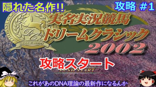 隠れた名作【実名実況競馬ドリームクラシック2002】攻略 #1【DNA理論完全攻略なるか!?】攻略スタート