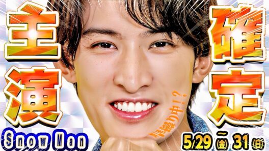 ㊗️('ω')㊗️🧡向井ドラマ確定🧡●●くんが大ポロり💥 💙渡辺翔太●●終了の衝撃⚡️【Snow Man予定 5/29-5/31】🖤めめ帰国ガチ私服チェック💚阿部W杯特番MC🧡マッサマン決着戦🔥