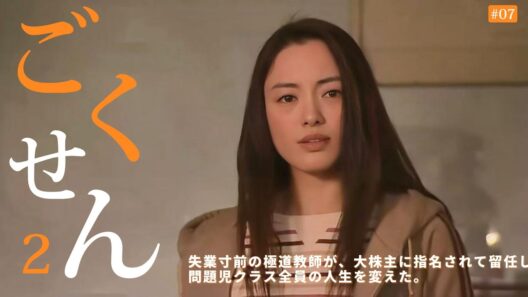 【ドラマ解説】失業寸前の極道教師が、大株主に指名されて留任し、問題児クラス全員の人生を変えた。