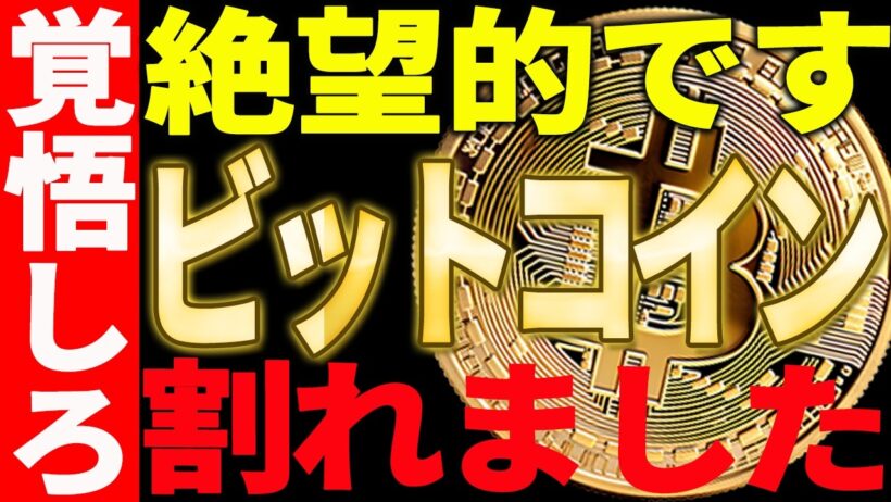 ⚠️ビットコインが絶望的です⚠️暴落を覚悟してください！【仮想通貨】