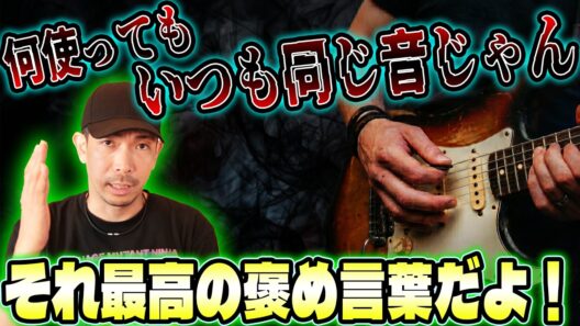 【音作り迷子】高いギターを買っても音が変わらない…と悩む人が知るべき真実