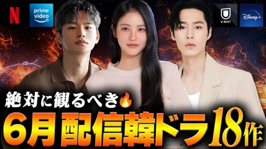 【2026年6月】見逃せない韓国ドラマ配信ラインナップ｜全18作を紹介🔥