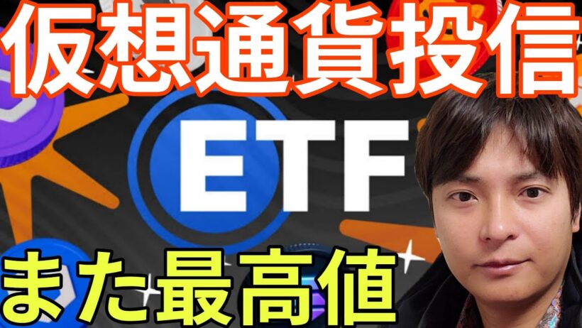 仮想通貨ETFが大発展！ビットコイン大口売りで暴落へ？あのアルトコインまた最高値更新か。