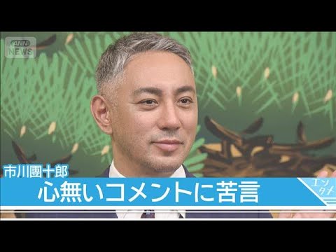 市川團十郎、ブログの心無いコメントに「教育上よろしくない」(2026年5月29日)
