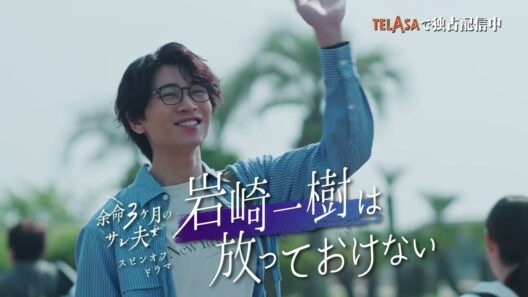 【余命３ヶ月のサレ夫】スピンオフドラマ『岩崎一樹は放っておけない』TELASAで独占配信中！（PR30秒）