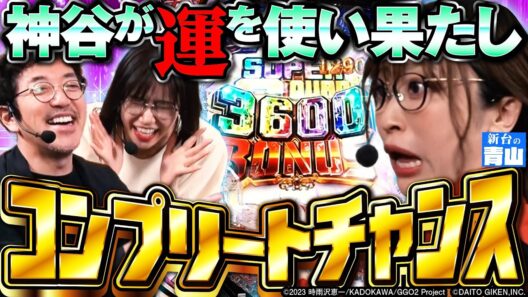 【特別番組】脱いだ神谷が奇跡を起こす!? 見たことないヒキに木村&青山が大興奮!!  #青山りょう #木村魚拓 #神谷玲子 #新台 #PR