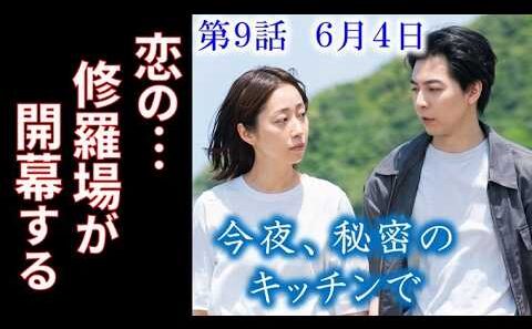 【今夜、秘密のキッチンで】9話 略奪愛と婚約破棄であゆみと慧が進む修羅の道…8話ドラマ感想、あらすじ
