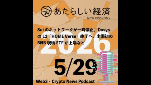 【5/29話題】Suiのネットワークが一時停止、OasysのL2「HOME Verse」終了へ、米国初のBNB現物ETFが上場など（音声ニュース）