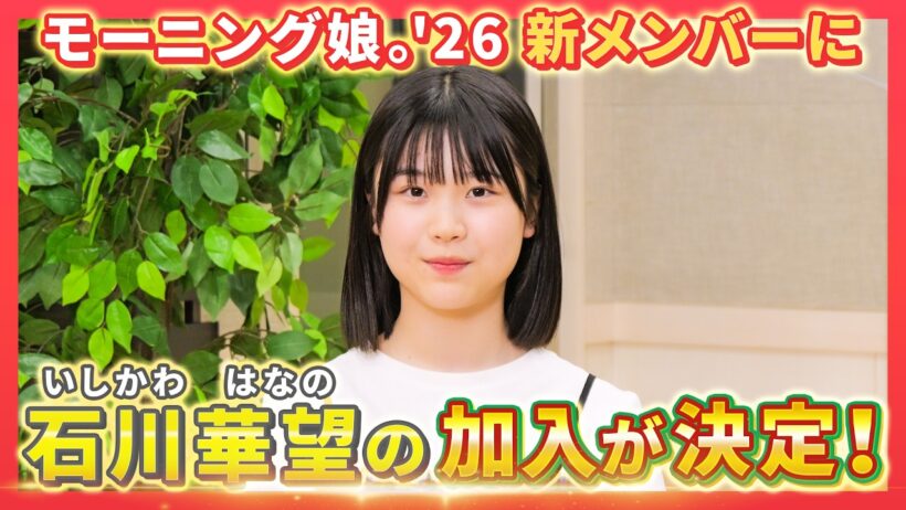 モーニング娘。'26 新メンバー発表スペシャル