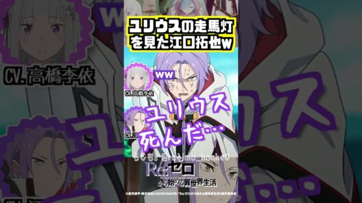 【リゼロ】ユリウスの走馬灯を見た江口拓也w #高橋李依 #江口拓也