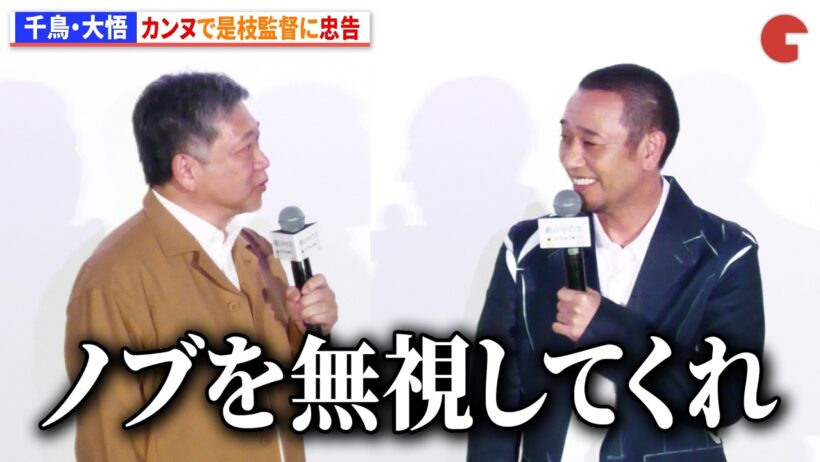千鳥・大悟、カンヌで是枝監督に忠告「ノブを無視してくれ」　映画『箱の中の羊』初日舞台あいさつ