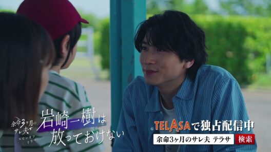 【余命３ヶ月のサレ夫】スピンオフドラマ『岩崎一樹は放っておけない』TELASAで独占配信中！（PR15秒）