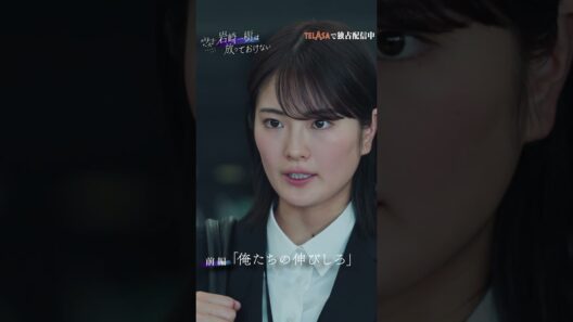 【余命３ヶ月のサレ夫】スピンオフドラマ『岩崎一樹は放っておけない』TELASAで独占配信中！ #shorts