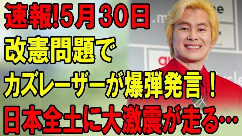 「日本の未来が危険すぎる」カズレーザー発言で大炎上！