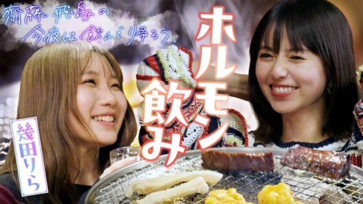 第2夜【推しの子】を語り合う▼齋藤飛鳥 単独冠番組!!『齋藤飛鳥の今夜は飲んで帰ろう』