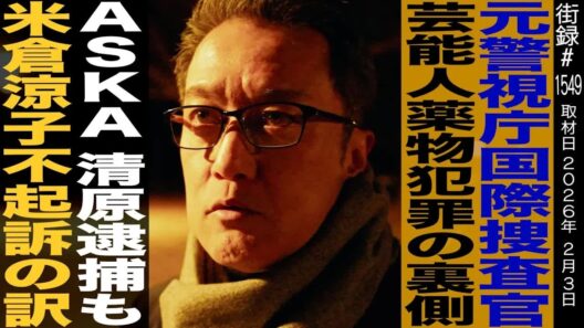 元警視庁国際捜査官が暴露⧸芸能人薬物犯罪の裏側⧸ASKA 清原逮捕も米倉涼子不起訴の訳⧸小比類巻文隆