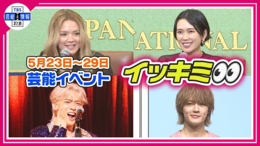 🔴Live🔴＜期間限定公開芸能＞芸能イベント【👀イッキミ👀】（５月２３日～５月２９日）