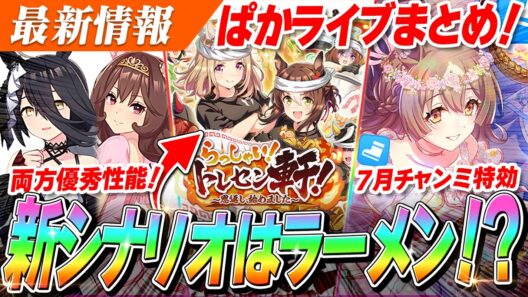 【ウマ娘】7月特効『マンハッタンカフェ』『SSRサトノダイヤモンド』がやばい！？新シナリオは...ラーメン？？？？？？ぱかライブTV' ＃3激熱情報まとめ