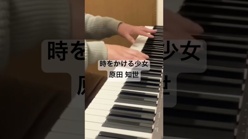 時をかける少女 #原田知世 #piano #50おやじのピアノ #shorts