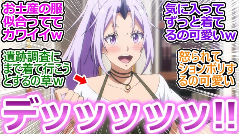 リムルのお土産に対するシオンの反応が可愛すぎた件ｗ【転スラ 第4期 8話（80話）】馬車で2か月の距離を直接つなげるの草ｗ【転生したらスライムだった件/実況/感想まとめ】
