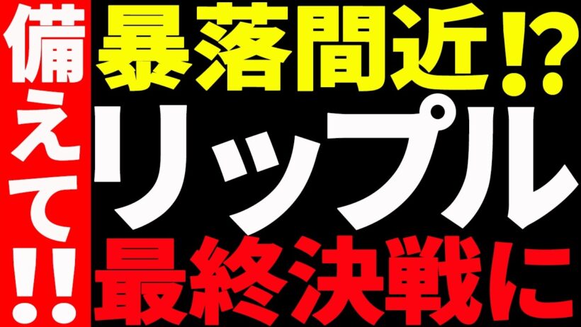 ⚠️リップル（XRP）最終決戦に備えろ⚠️暴落間近なのか最新チャートで徹底解説【仮想通貨】