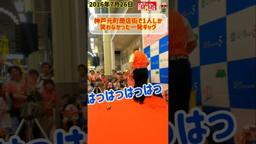 神戸元町商店街で1人しか笑わなかった一発ギャグ