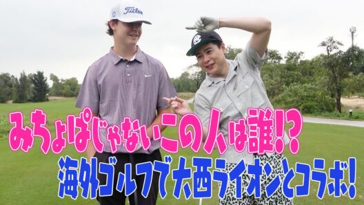 海外でガチゴルフ大西ライオンと勝負だ！！