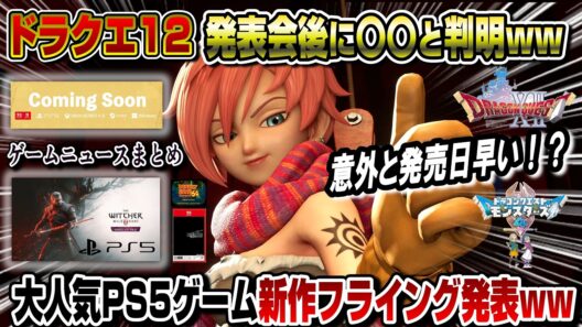 【ゲームニュースまとめ】ドラクエ12発表会後に〇〇と判明！ マジかwwあのPS5人気作は〇〇を発表！ これって...? ドラゴンクエストXII ドラクエモンスターズ4 ウィッチャー3 追憶の調べ