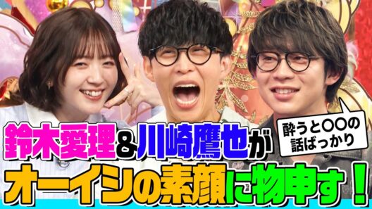 「魔法の絨毯」で大ブレイク！川崎鷹也が仲良しのオーイシの素顔を暴露！鈴木愛理も納得の“闇”とは？「魔法の絨毯」制作秘話&顔そっくりすぎ問題も【でしょでしょ‼】