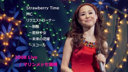 松田聖子 2008 Live / Strawberry Time ～ MC ～ リクエストコーナー（制服 ～ 密林少女 ～ 未来の花嫁 ～ スコール）