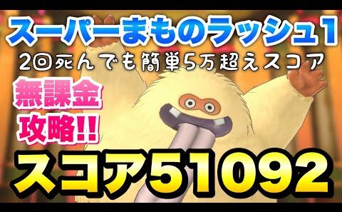 【DQSG】スーパーまものラッシュ ステージ1 スコア51092 無課金 攻略&解説！ 2回死んでも簡単5万超えスコア！ 【スマグロ】ドラゴンクエスト スマッシュグロウ